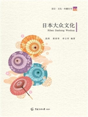 cover image of 日本大众文化